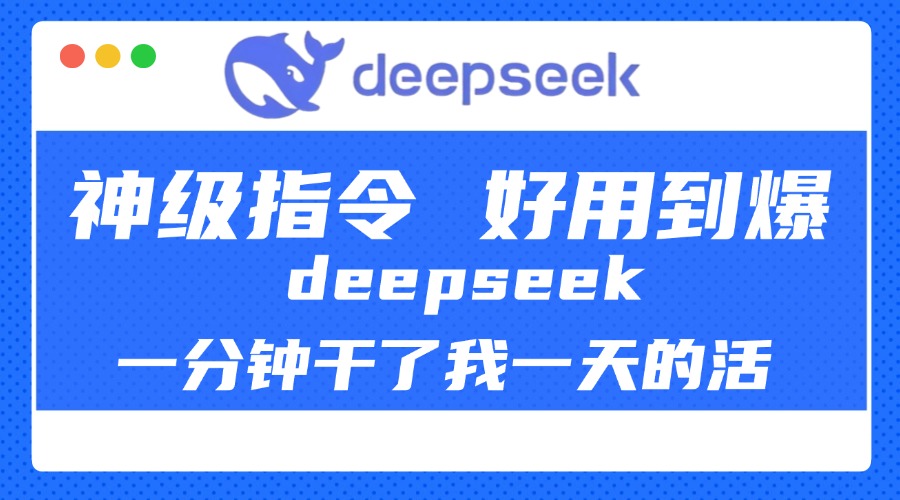 DeepSeek一分钟干了我一天的活，神级指令，好用到爆！-卧狐科技网