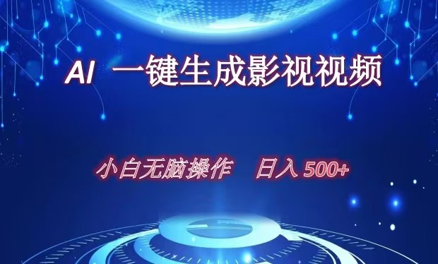 AI一键生成影视解说视频，新手小白直接上手，日入500+-卧狐科技网