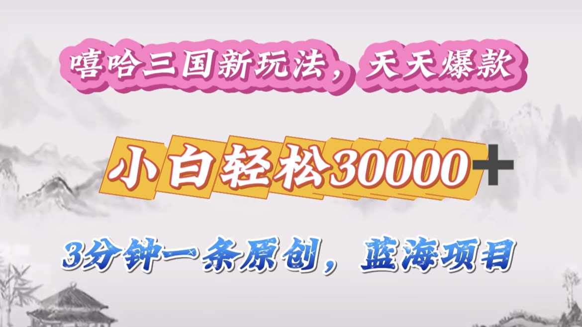 嘻哈三国分成计划，3 分钟原创即爆火，收益 4000 + 条条爆款，多种变现助小白月入 30000 + 全攻略-卧狐科技网