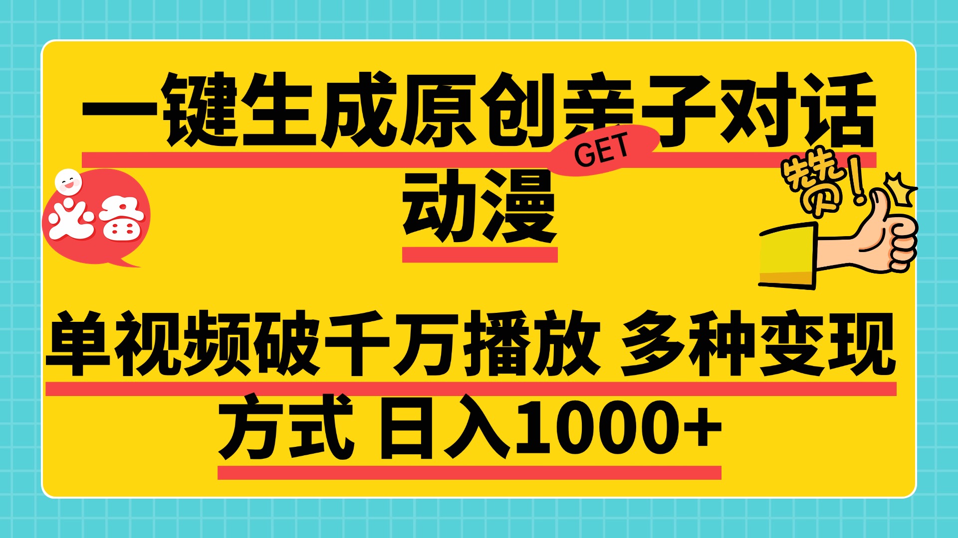 一键生成原创亲子对话动漫，单视频破千万播放，多种变现方式，日入1000+-卧狐科技网