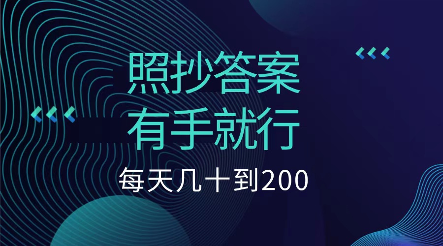 照抄答案，有手就行，每天几十到200低保-卧狐科技网