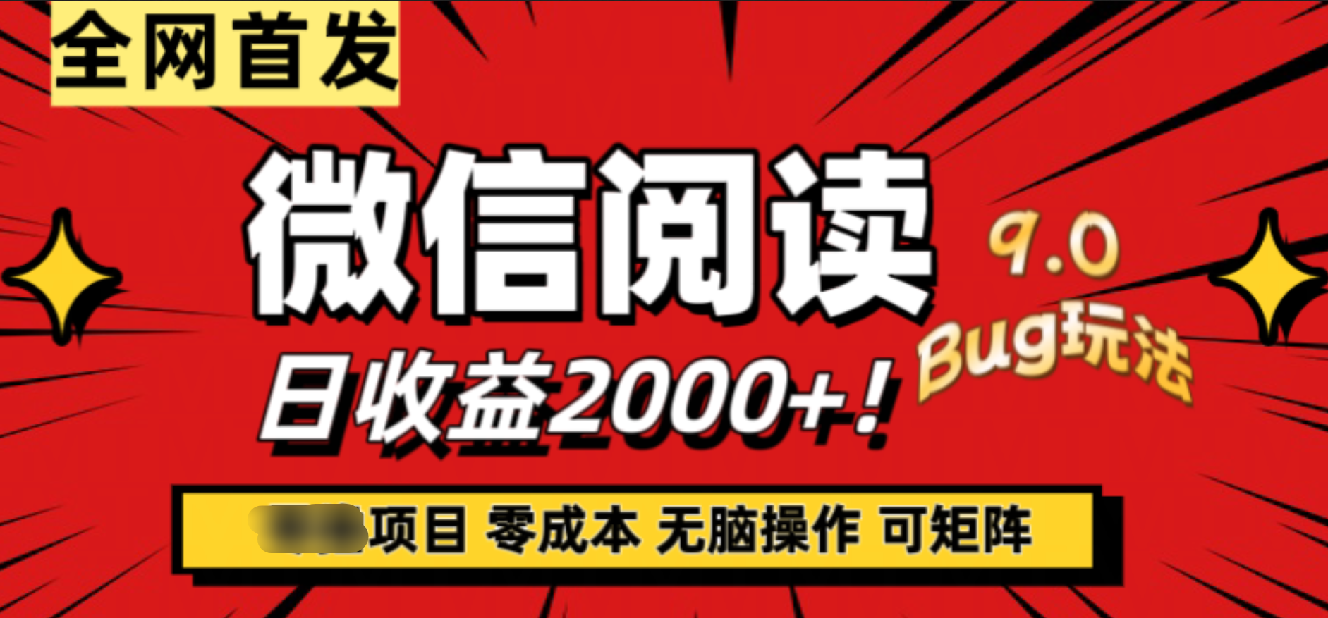 微信阅读9.0全新玩法！零撸，没有任何成本有手就行，可矩阵，一小时入2000+-卧狐科技网