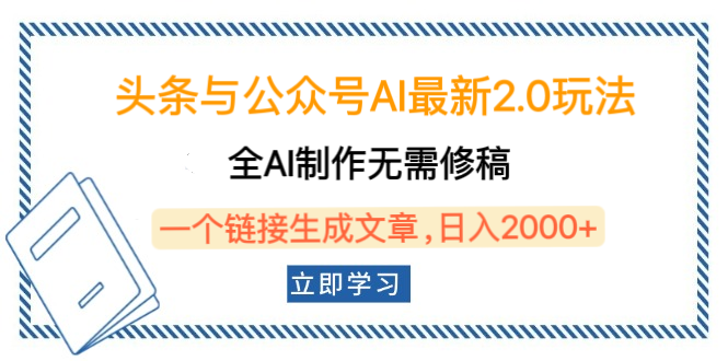 头条与公众号AI最新2.0玩法，全AI制作无需人工修稿，一个标题生成文章，日入2000+，可做矩阵（详细教程）-卧狐科技网