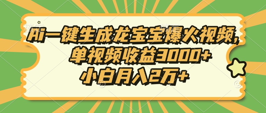 Ai一键生成龙宝宝爆火视频，小白月入2万+，单视频收益3000+-卧狐科技网