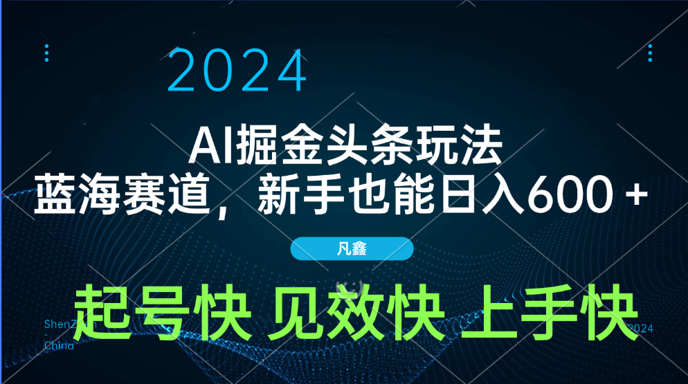 AI头条掘金玩法，蓝海赛道，两分钟一篇文章，新手也能日入600＋-卧狐科技网
