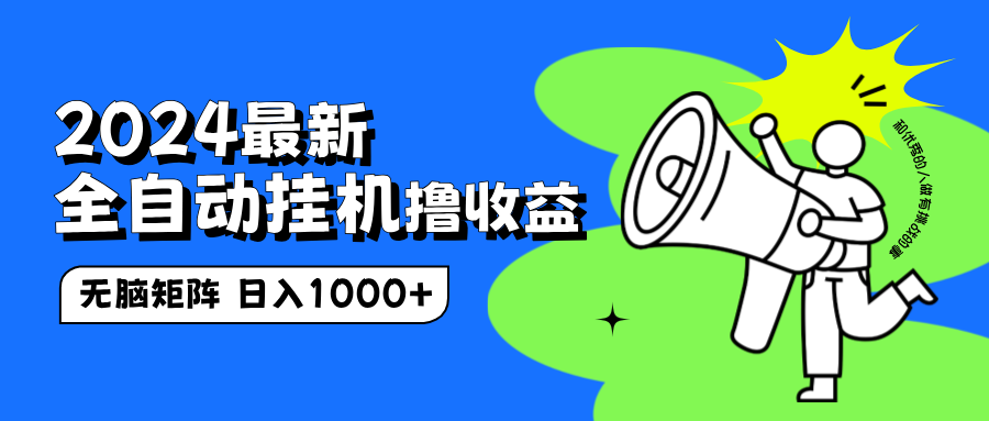 2024最新全自动挂机撸收益，无脑矩阵操作，日入1000+-卧狐科技网