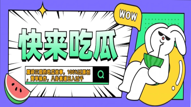 震碎三观的吃瓜故事，一键生成100%过原创，猎奇八卦赛道，简单操作日入过千，可批量-卧狐科技网