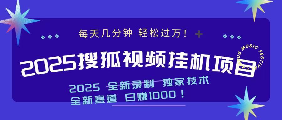2025最新搜狐挂机项目，每天几分钟，轻松过万！-卧狐科技网