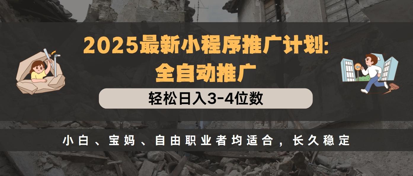 2025最新小程序推广计划全自动推广，轻松日入3-4位数，小白、宝妈、自由职业者均适合，长久稳定-卧狐科技网