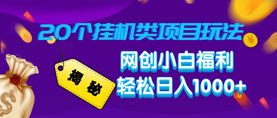 揭秘20个挂机类项目玩法 网创小白福利 轻松日入1000+-卧狐科技网