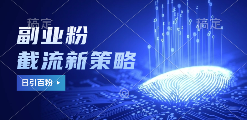 副业粉截流玩法与更新，不废号， 不封号。日引100+-卧狐科技网