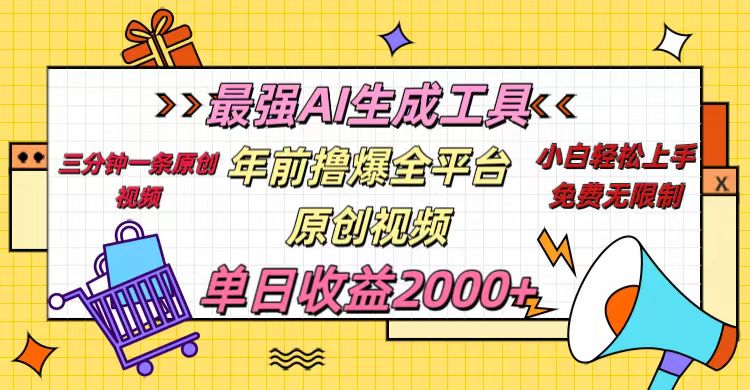 年前撸爆全平台原创视频，最强AI生成工具，简单粗暴多平台发布，当日变现2000＋-卧狐科技网