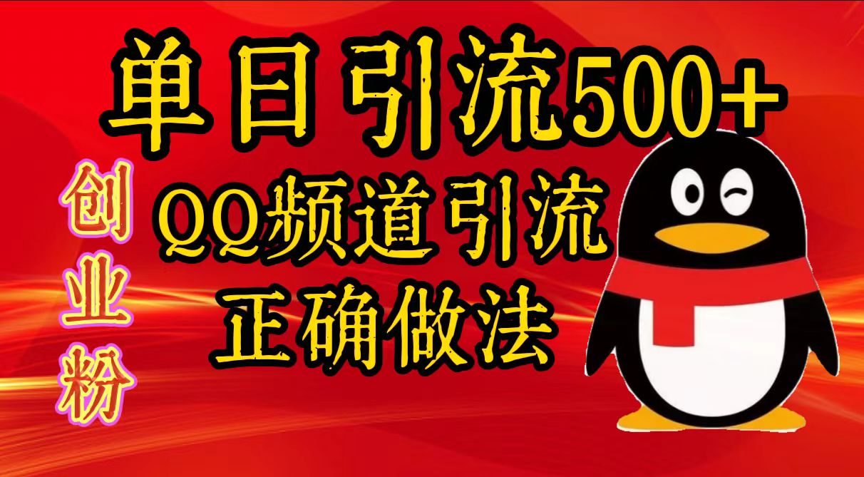 单日引流500+创业粉，QQ频道引流正确做法-卧狐科技网