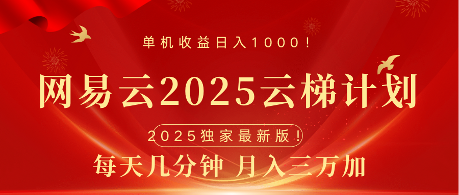 网易云最新2025挂机项目 躺赚收益 纯挂机 日入1000-卧狐科技网