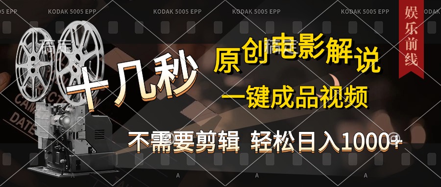 AI一键生成原创影视解说，十秒钟即可完成，轻松日入1000+，多平台发布，简单操作-卧狐科技网