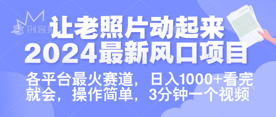 让老照片动起来.2024最新风口项目，各平台最火赛道，日入1000+，看完就会。-卧狐科技网