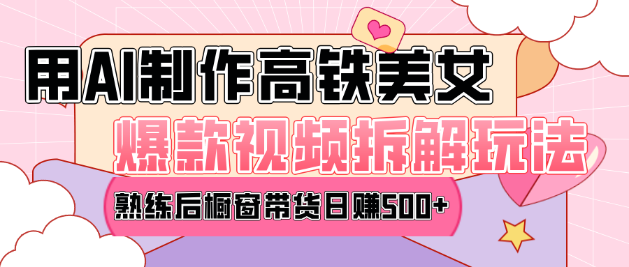高铁AI口罩美女爆款视频热门玩法，日均变现500+，赶快跟上一起吃肉！-卧狐科技网