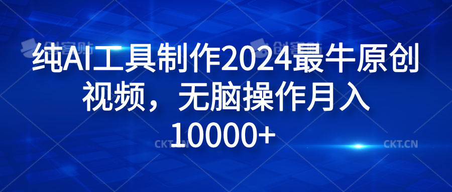 纯AI工具制作2024最牛原创视频，无脑操作月入10000+-卧狐科技网