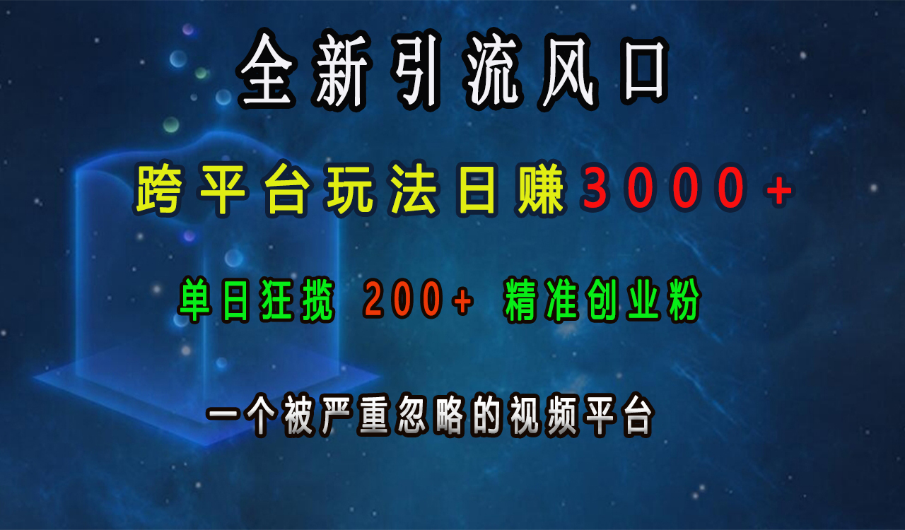 全新引流风口，跨平台玩法日赚3000+，单日狂揽200+精准创业粉，一个被严重忽略的视频平台-卧狐科技网