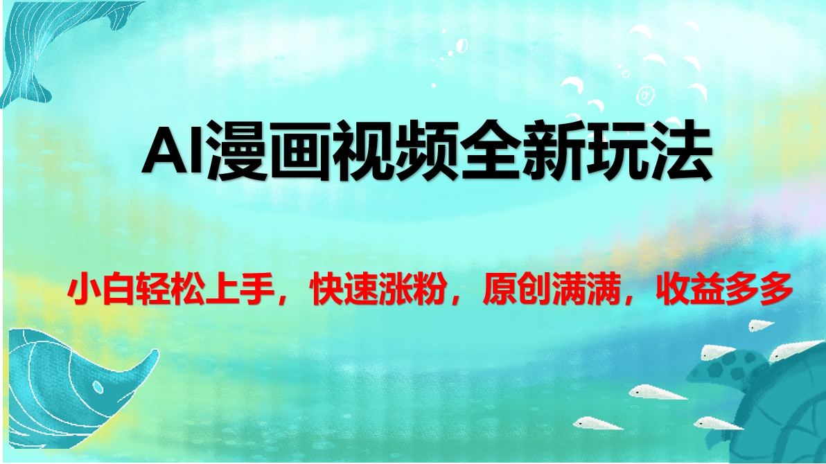 AI漫画视频全新玩法，小白轻松上手，快速涨粉，原创满满，收益多多-卧狐科技网