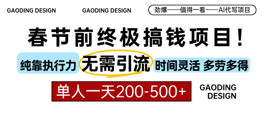 春节前搞钱终极项目，AI代写，纯执行力项目，无需引流、时间灵活、多劳多得，单人一天200-500，包回本-卧狐科技网