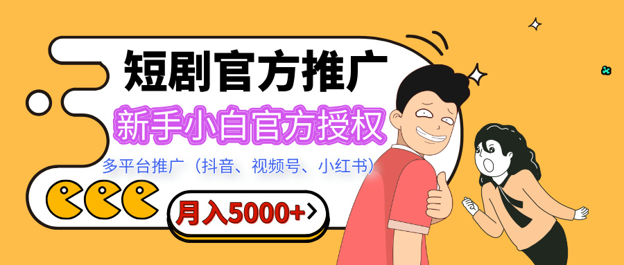 短剧推广，月入5000+，新手小白，官方授权，多平台推广(抖音、视频号、小红书)-卧狐科技网