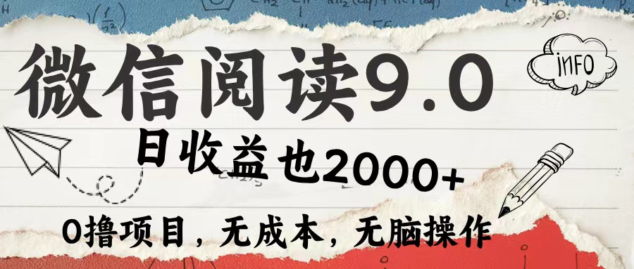 微信阅读9.0 适合新手小白 0撸项目无成本 日收益2000＋-卧狐科技网