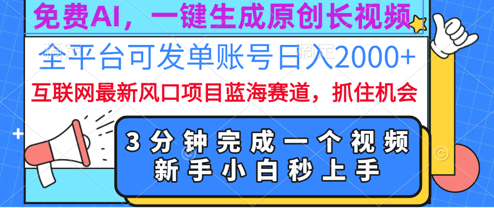 免费AI，一键生成原创长视频，流量大，全平台可发单账号日入2000+-卧狐科技网
