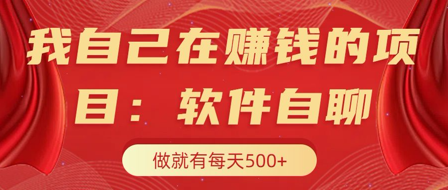 我自己在赚钱的项目，软件自聊不存在幸存者原则，做就有每天500+-卧狐科技网