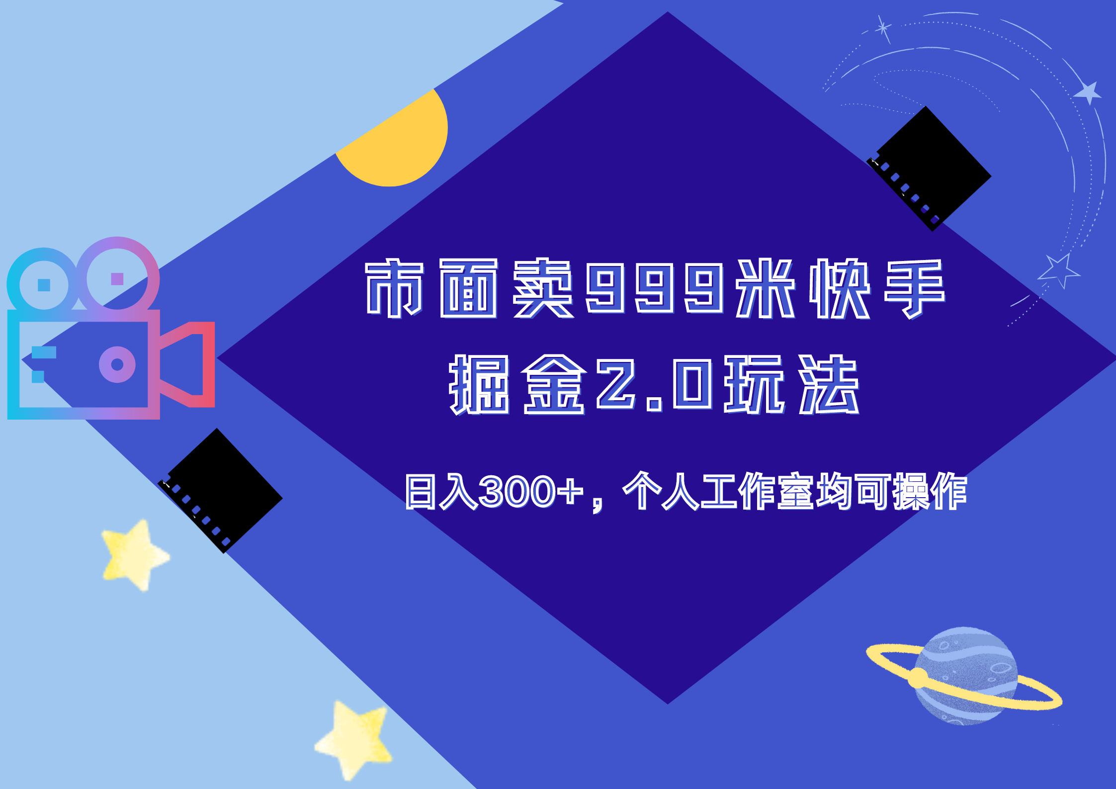 市面卖999米快手掘金2.0玩法，日入300+，个人工作室均可操作-卧狐科技网