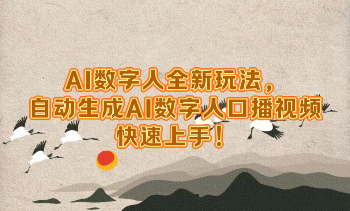 AI数字人全新玩法，自动生成数字人口播视频快速上手！-卧狐科技网