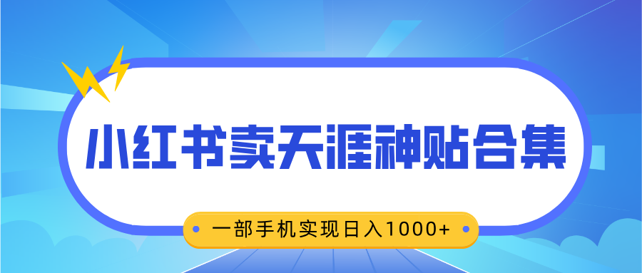 无脑搬运一单赚69元，小红书卖天涯神贴合集，一部手机实现日入1000+-卧狐科技网