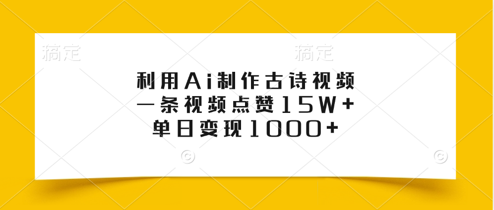 利用Ai制作古诗视频，一条视频点赞15W+，单日变现1000+-卧狐科技网