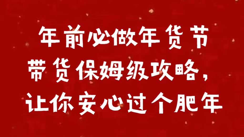 年前必做年货节带货保姆级攻略，让你安心过个肥年-卧狐科技网