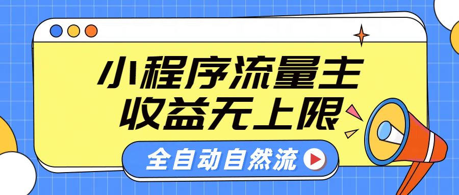 微信小程序流量主，自动引流玩法，纯自然流，收益无上限-卧狐科技网