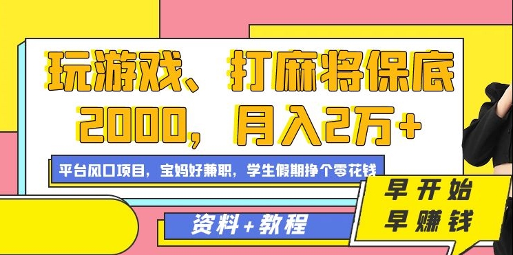 玩游戏、打麻将保底2000，月入2万+，平台风口项目-卧狐科技网