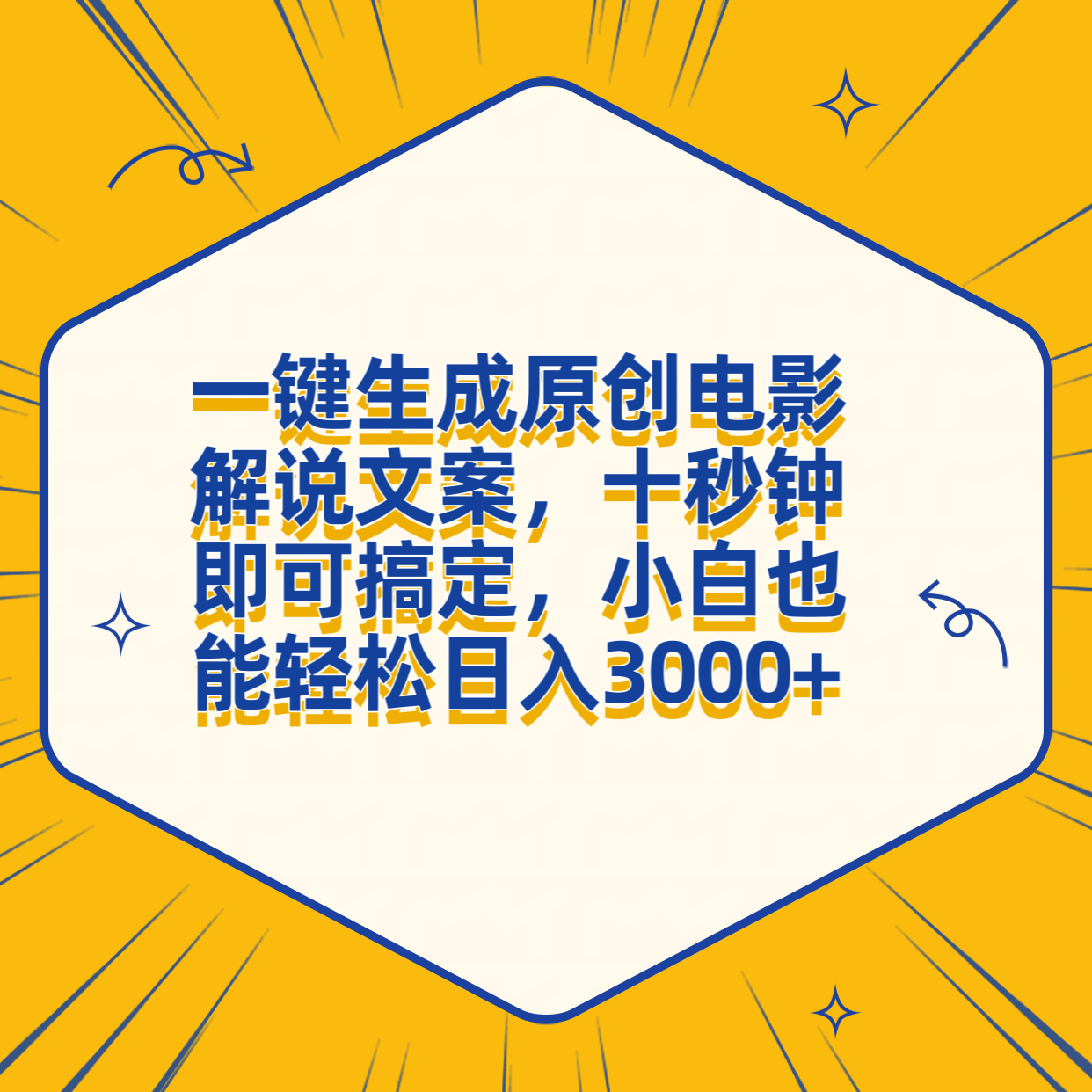 一键生成原创电影解说文案，十秒钟搞定，小白一部手机也能日入3000+-卧狐科技网