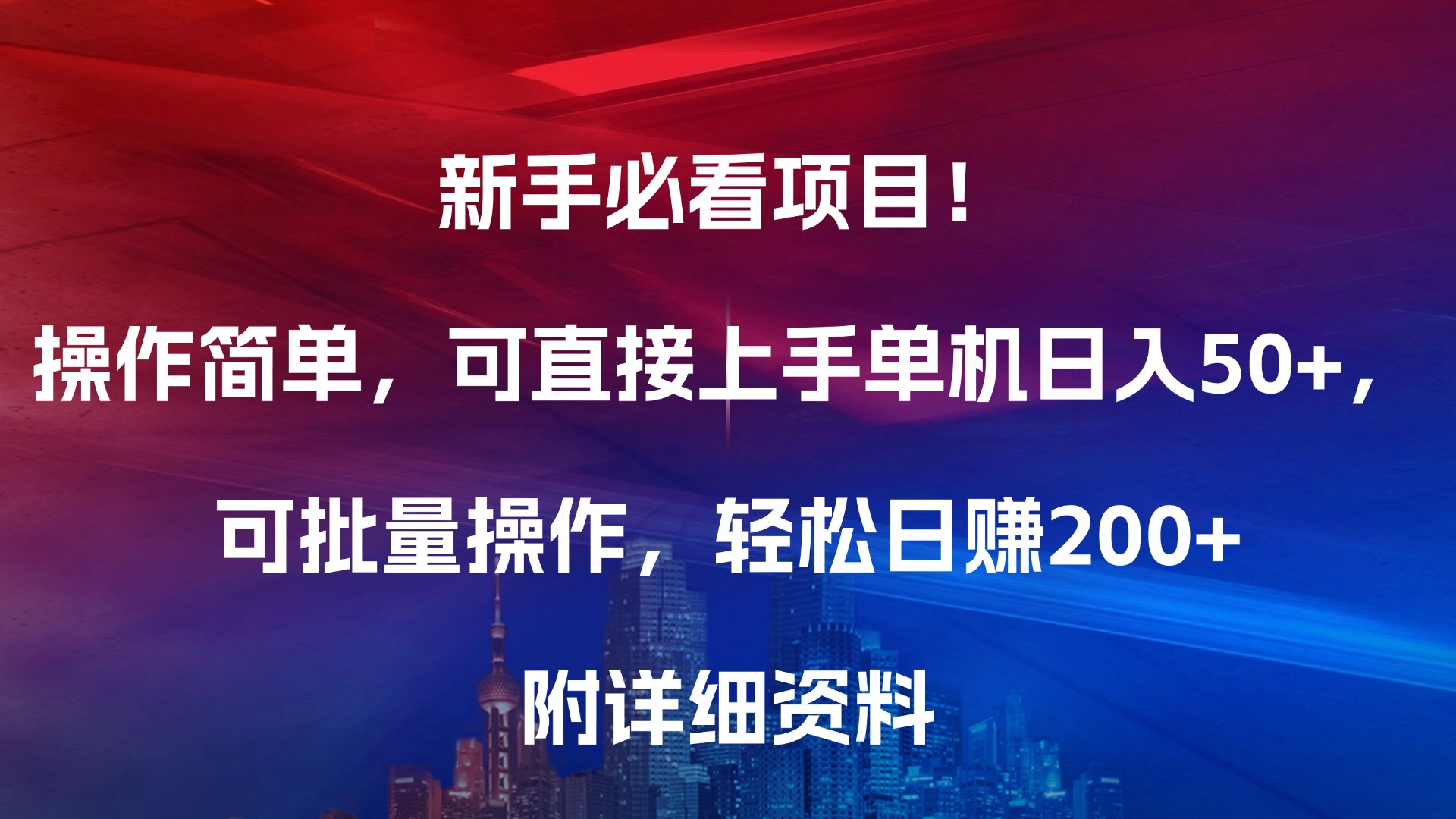 新手必看项目！操作简单，可直接上手，单机日入50+，可批量操作，轻松日赚200+，附详细资料-卧狐科技网