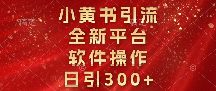 小黄书引流，全新平台，软件操作，日引300+-卧狐科技网