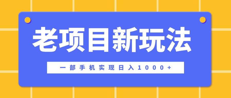 老项目新玩法，一部手机实现日入1000+，在这个平台卖天涯神贴才是最正确的选择-卧狐科技网
