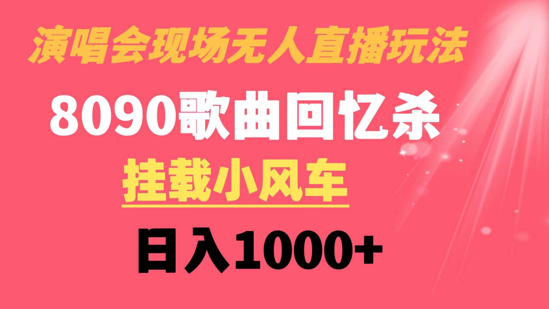 演唱会现场无人直播8090年代歌曲回忆收割机 挂载小风车日入1000+-卧狐科技网