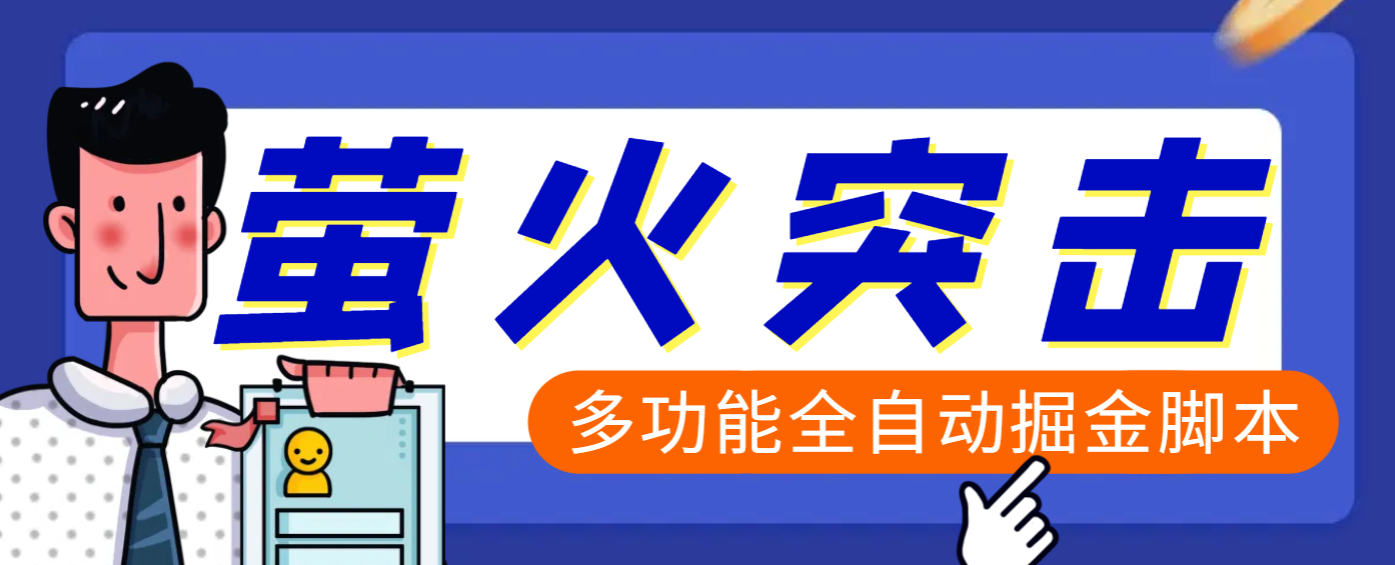 【高端精品】外面收费2980的最新萤火突击全自动挂机搬砖项目，单号一天25+【挂机脚本+使用教程】-卧狐科技网