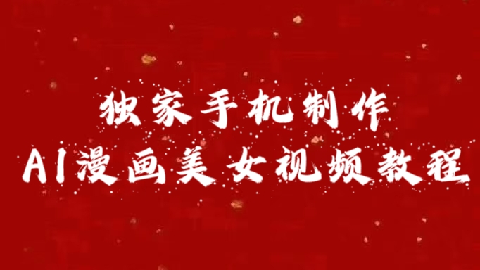 独家手机制作AI漫画美女视频，外面卖1280的保姆级教程-卧狐科技网