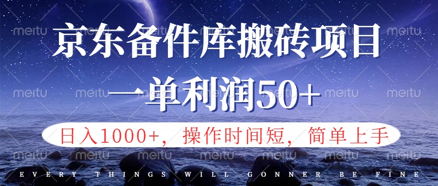 京东备件库信息差搬砖项目，日入1000+，小白也可以上手，操作简单，时间短，副业全职都能做-卧狐科技网