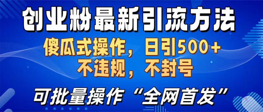 创业粉最新引流方法，日引500+ 傻瓜式操作，不封号，不违规，可批量操作（全网首发）-卧狐科技网