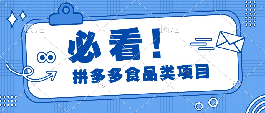 必看！拼多多食品项目，全程运营教学，日出千单-卧狐科技网