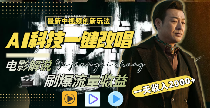 最新中视频创新玩法，AI科技一键改唱电影解说，刷爆流量收益，一天变现2000+-卧狐科技网