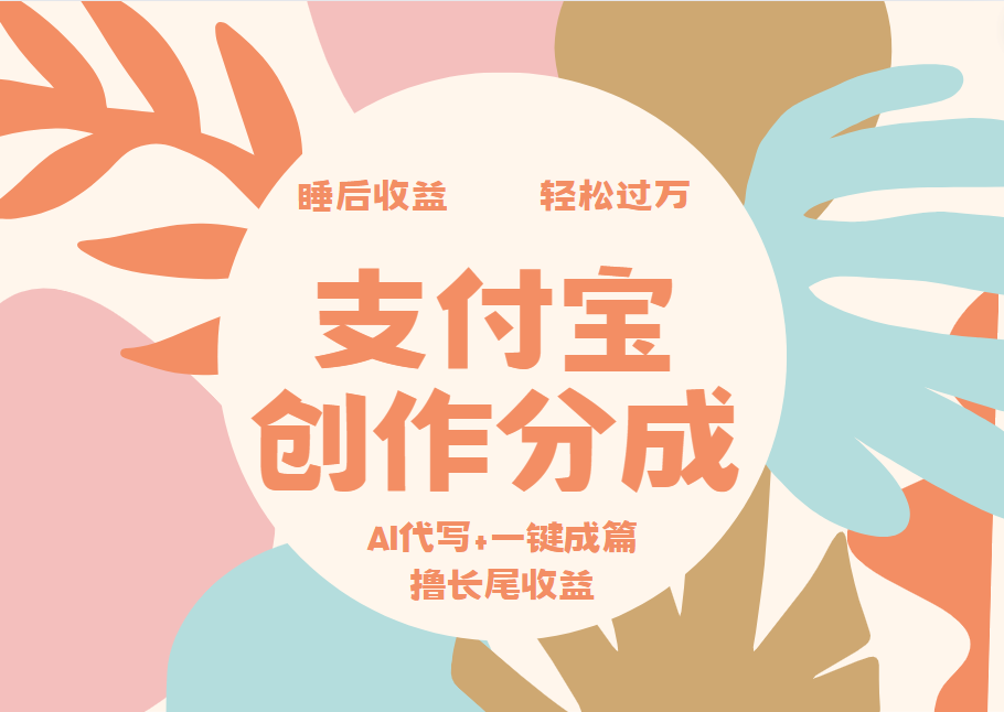 支付宝创作分成，AI代写+一键成篇撸长尾收益，轻松月入过万-卧狐科技网