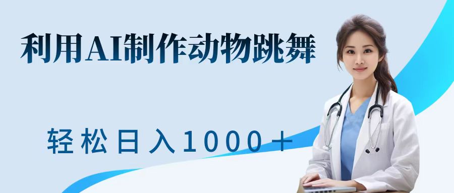 利用ai制作动物跳舞短视频，引爆全网，一键生成视频，轻松日入1000＋+-卧狐科技网
