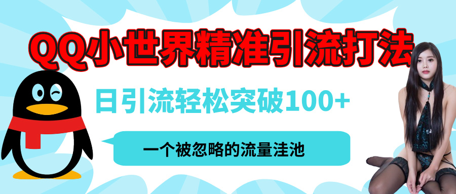 QQ小世界，被严重低估的私域引流平台，流量年轻且巨大，实操单日引流100+创业粉，月精准变现1W+-卧狐科技网
